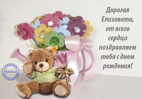 Поздравить Лизу с днем рождения