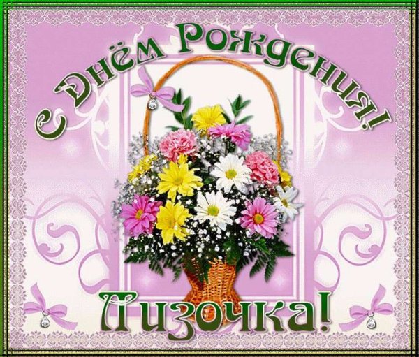 Поздравления с днём рождения Лизе