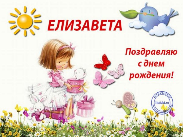 Поздравления с днём рождения Лизе