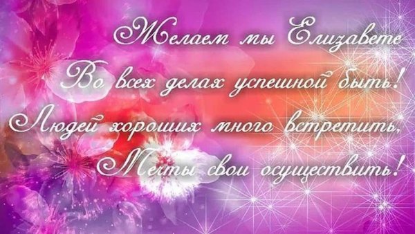 С днём рождения Лиза