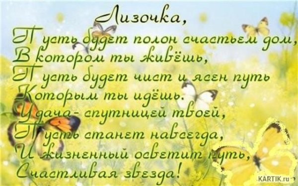 С днём рождения Лиза