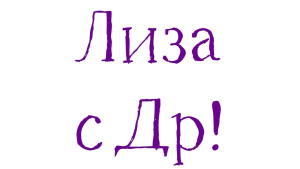 С днем рождения Лиза прикольные