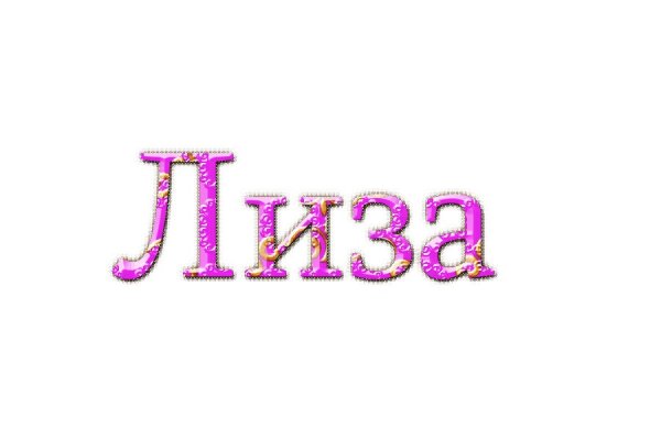 Лиза надпись