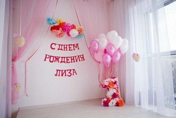 С днём рождения Лиза