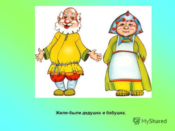 Сказочная бабушка и дедушка для детей