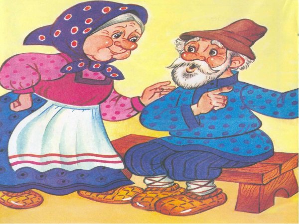 Старик со старухой