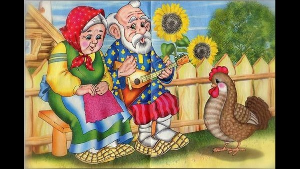 Курочка Ряба дед и баба