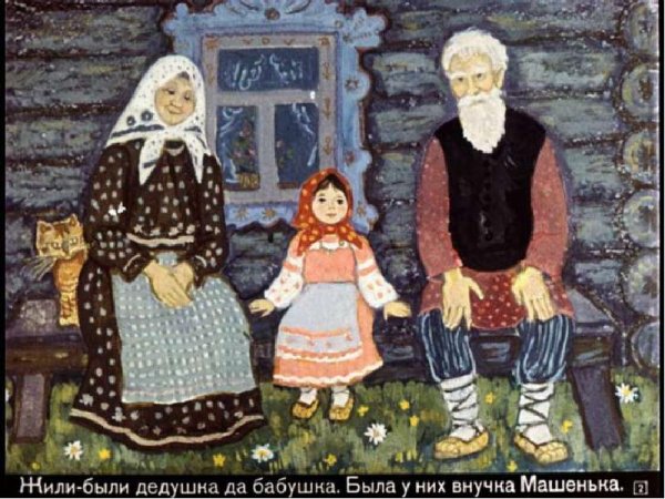 Жили-были дед и баба сказка