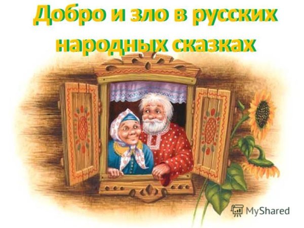 Избушка бабушки и дедушки