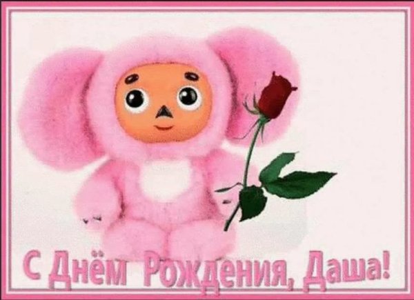 С днём рождения Дашенька
