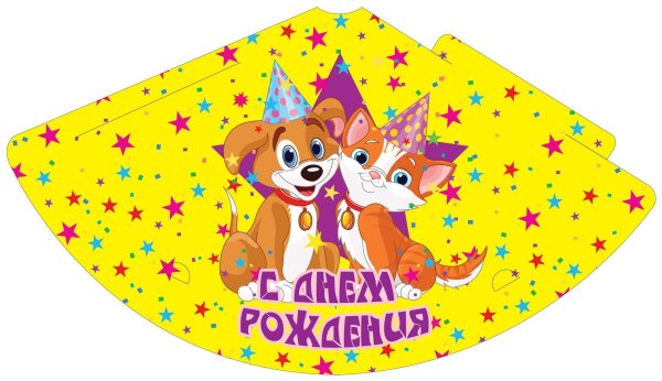 Распечатка колпака на день рождения