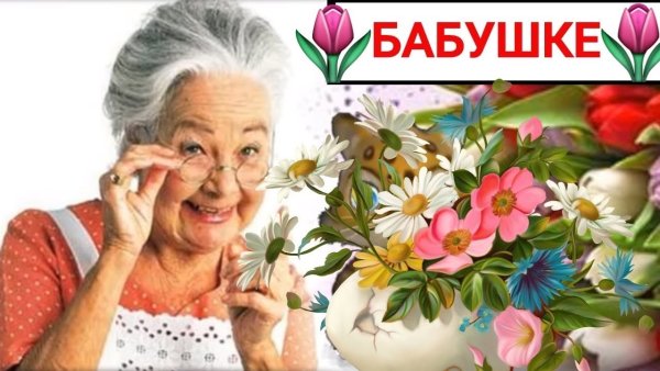 С днём матери бабушке