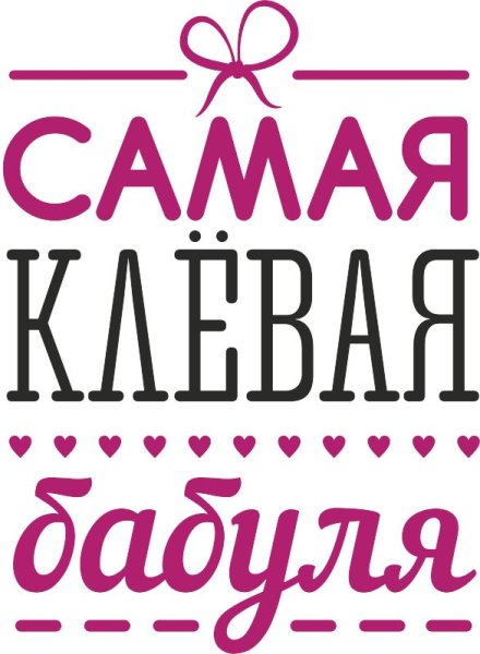 Надпись крутая бабуля