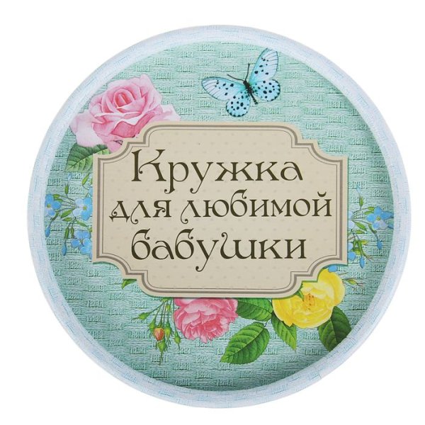 Надпись на подарок для бабушки