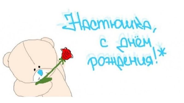 Настёна с днём рождения