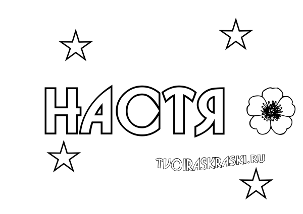 Именные раскраски
