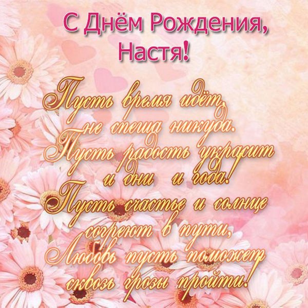 Поздравления с днём рождения Насте