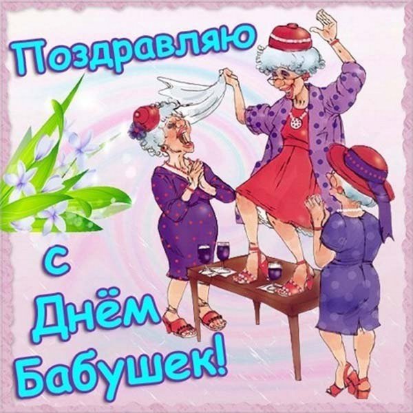 Открытки с днём бабушек