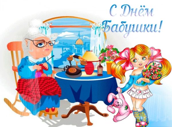 С днём бабушек