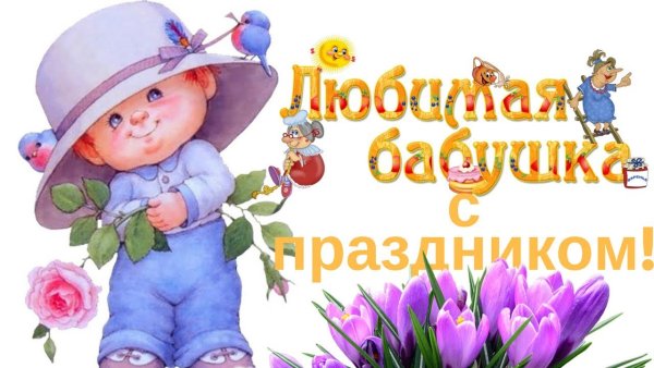 С днём бабушек поздравления