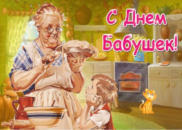 Открытки с днём бабушек