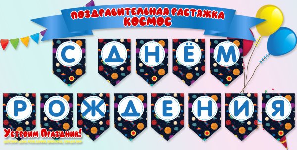 Растяжка с днем рождения