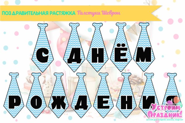 Галстук с днем рождения растяжка