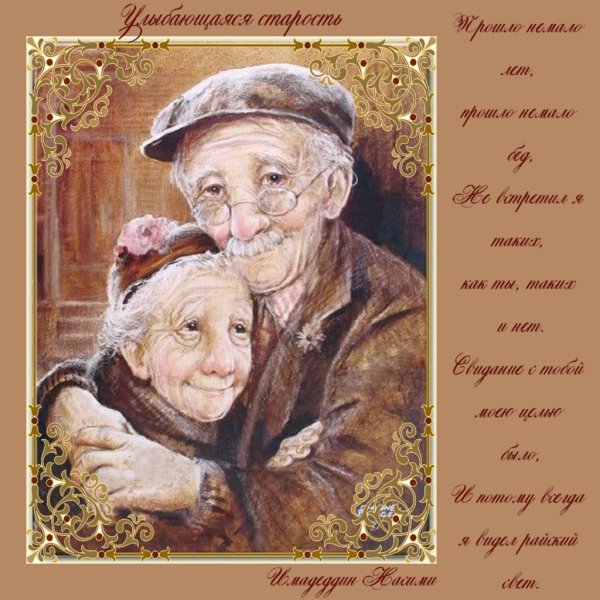 Dianne Dengel счастливая старость