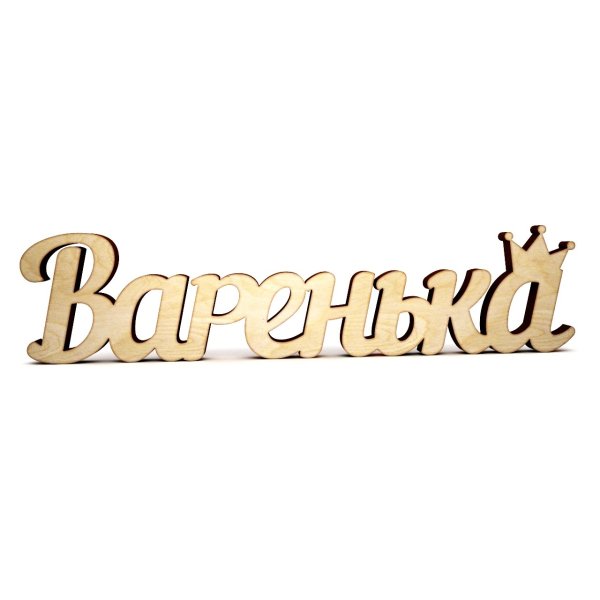 Красивая надпись Варя