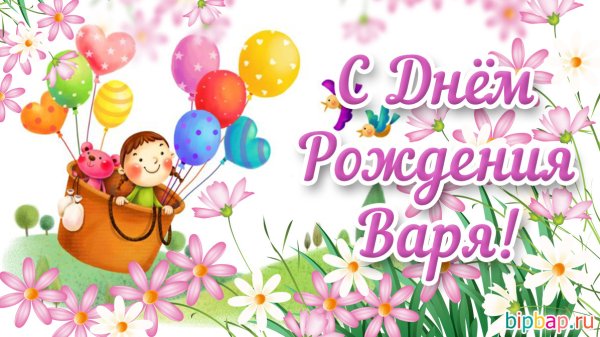 С днём рождения Варенька