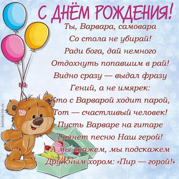 Варя с днем рождения девочке