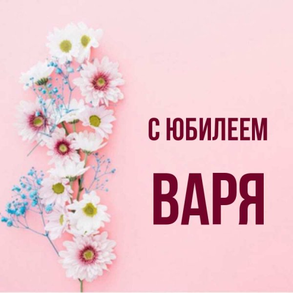 С днём рождения Варя открытки