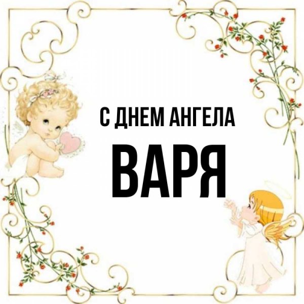 С днём ангела Варюша