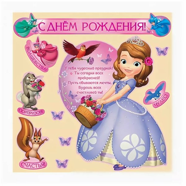 С днём рождения Софья 5 лет