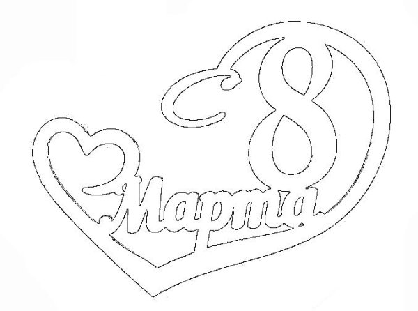 Трафарет 8 марта