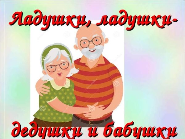 Открытка для бабушки и дедушки