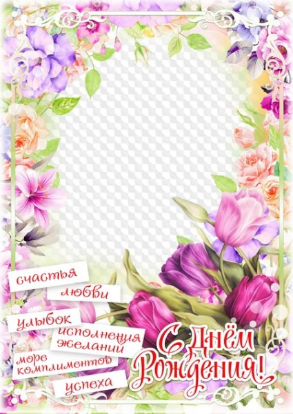 С днем рождения рамки вертикальные