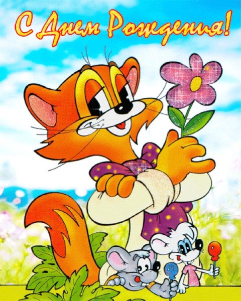 Кот Леопольд герои