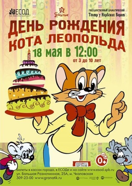 День рождения кота Леопольда мультсериал