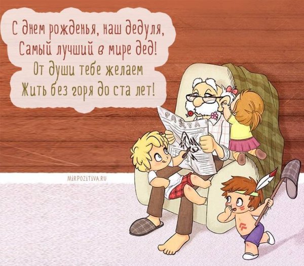 Поздравления с днём рождения деду
