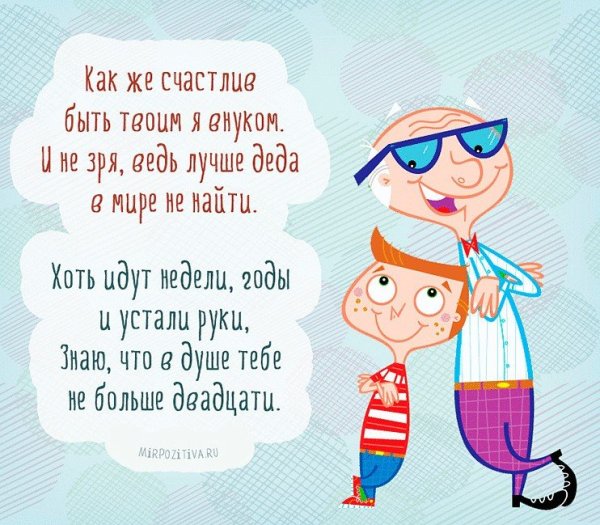 С днём рождения дедушка