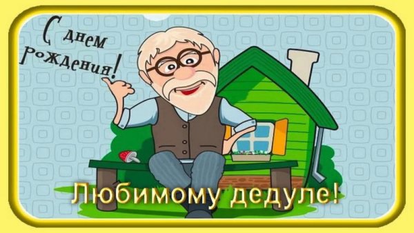 Открытка с днём рождения дедушке