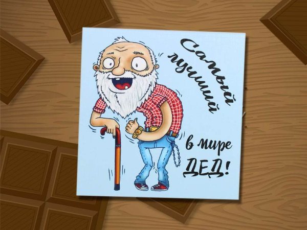 Открытка с днём рождения дедушке