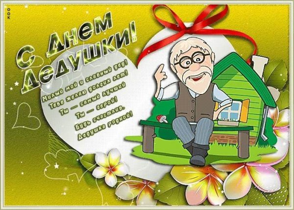 Открытки с днём дедушки