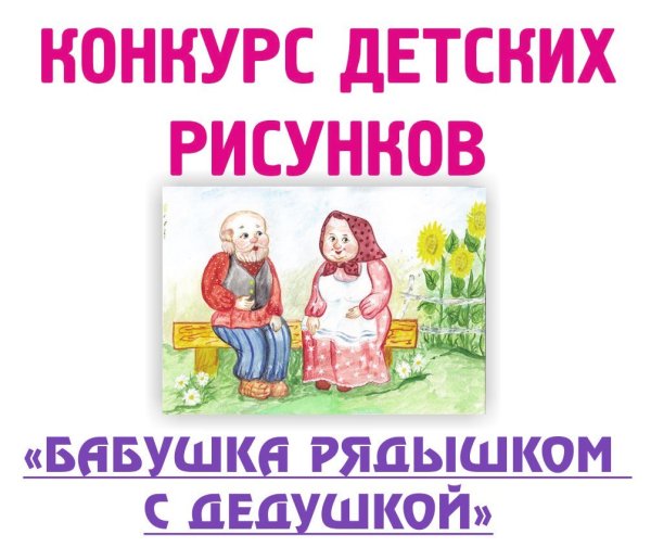 Конкурс рисунков бабушка рядышком с дедушкой