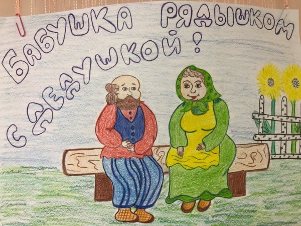 Рисунок ко Дню пожилого человека