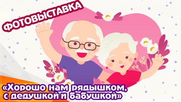 Хорошо нам рядышком с дедушкой и бабушкой