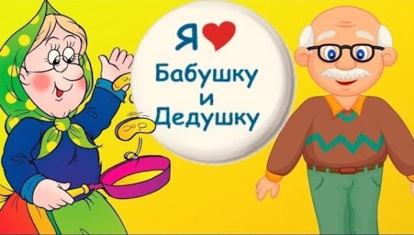 Открытка бабушщкеи дедушке