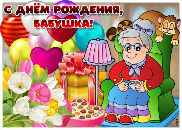 С днём рождения бабушка