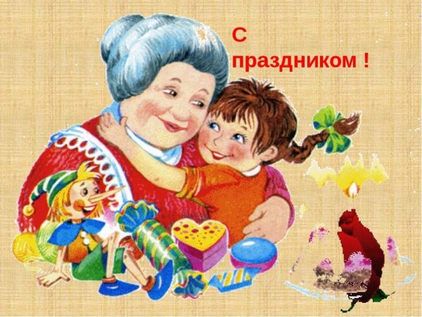 Поздравляю с бабушкой